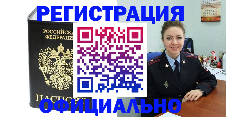 прописка в Абакане